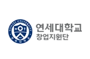 연세대학교 창업지원단